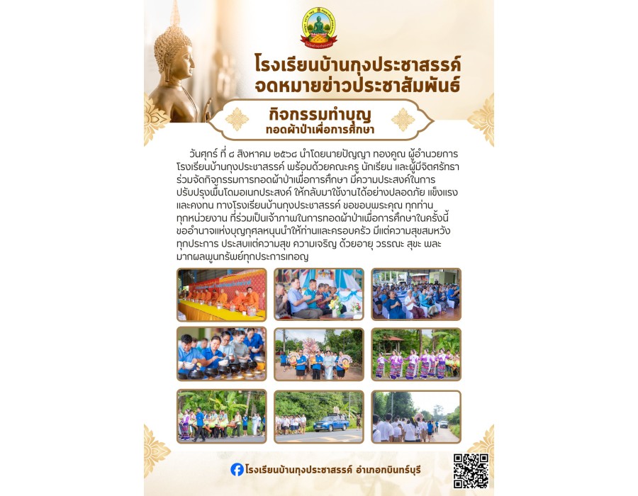 โรงเรียนบ้านกุงประชาสรรค์ กิจกรรมการทอดผ้าป่าเพื่อการศึกษา