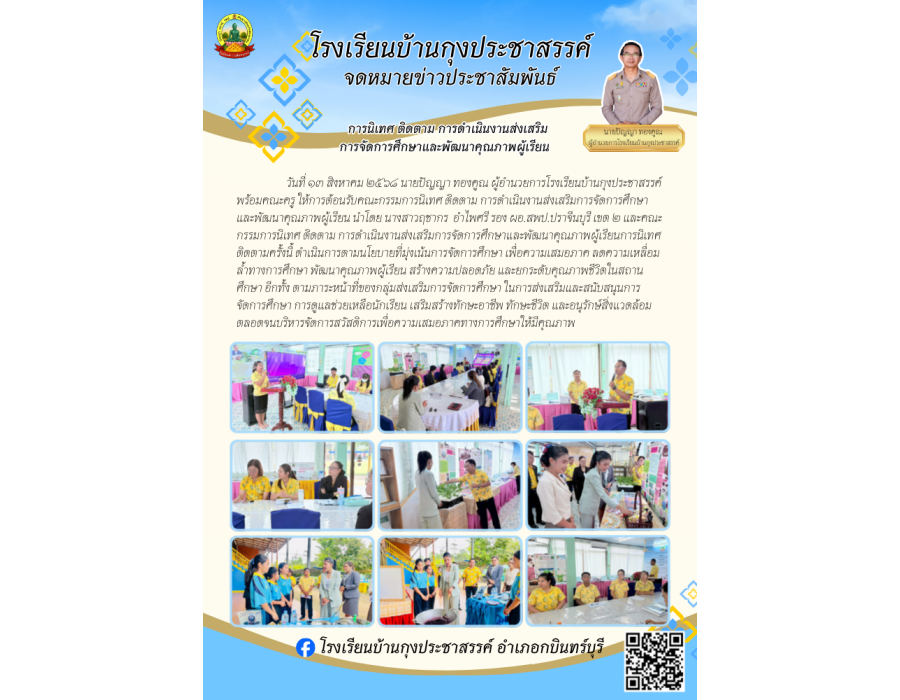 โรงเรียนบ้านกุงประชาสรรค์ รับการนิเทศ ติดตาม การดำเนินงานส่งเสริมการจัดการศึกษาและพัฒนาคุณภาพผู้เรียน