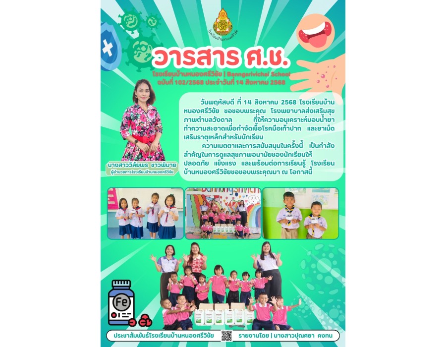 มอบน้ำยาทำความสะอาดเพื่อกำจัดเชื้อโรคมือเท้าปาก และยาเม็ดเสริมธาตุเหล็กสำหรับนักเรียน