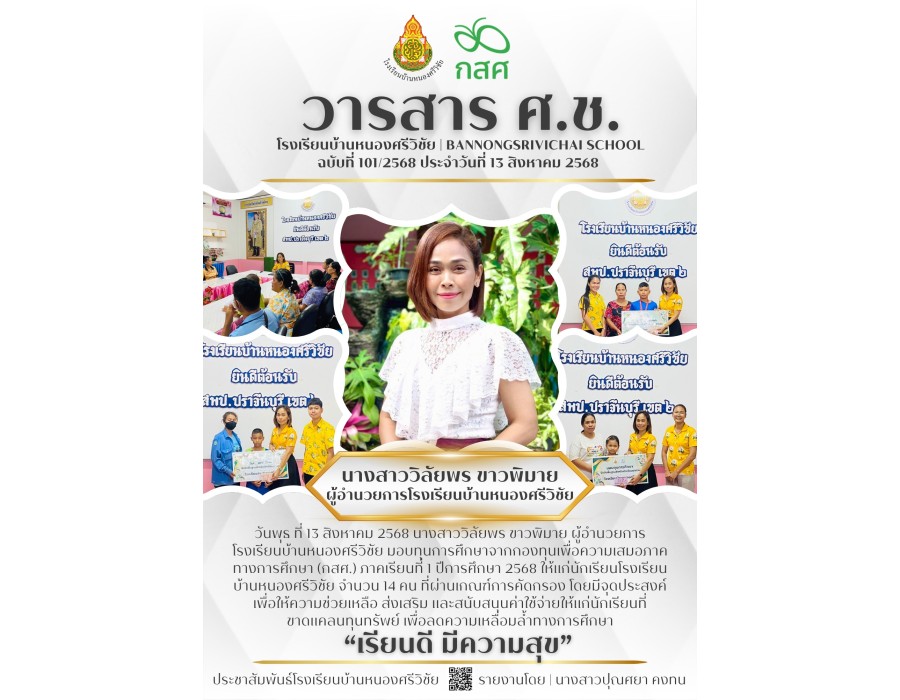 มอบทุนการศึกษาจากกองทุนเพื่อความเสมอภาคทางการศึกษา (กสศ.) ภาคเรียนที่ 1 ปีการศึกษา 2568