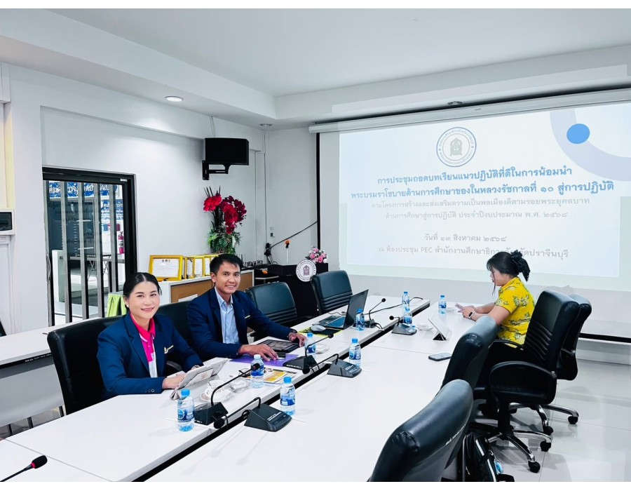 เข้านำเสนอ ผลงานยอดเยี่ยมวิธีปฏิบัติที่เป็นเลิศ (Best Practice) การสร้างและส่งเสริมความเป็นพลเมืองดีตามรอยพระยุคลบาทด้านการศึกษาสู่การปฏิบัติ