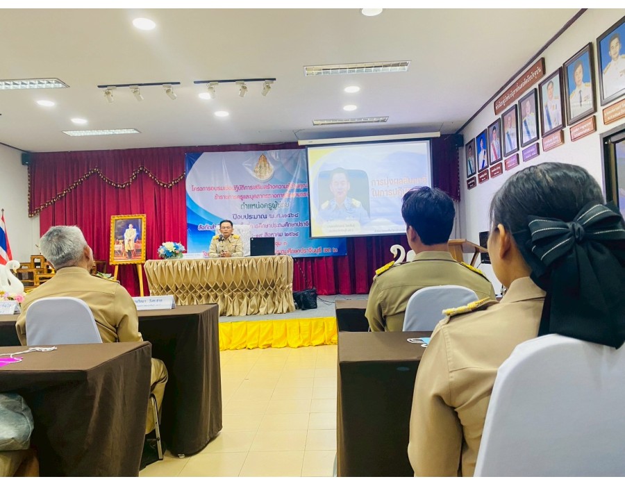 โครงการอบรมเชิงปฏิบัติการเสริมสร้างความรู้ด้านคุณธรรม จริยธรรม ข้าราชการครูและบุคลากรทางการศึกษาบรรจุใหม่ ตำแหน่งครูผู้ช่วย