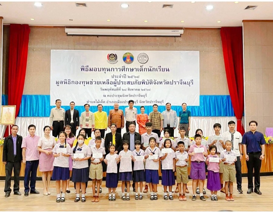 การรับมอบทุนการศึกษาเด็กนักเรียน ประจำปี ๒๕๖๘ มูลนิธิกองทุนช่วยเหลือผู้ประสบภัยพิบัติจังหวัดปราจีนบุรี