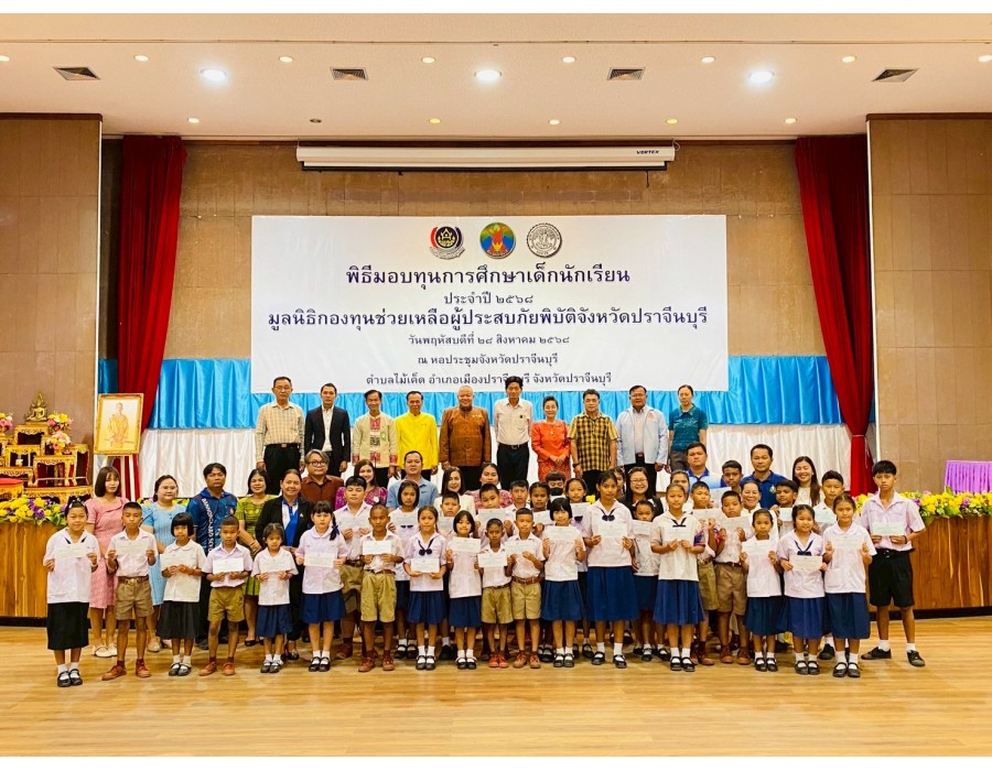 ทุนการศึกษาของมูลนิธิกองทุนช่วยเหลือผู้ประสบภัยพิบัติจังหวัดปราจีนบุรี ประจำปี 2568