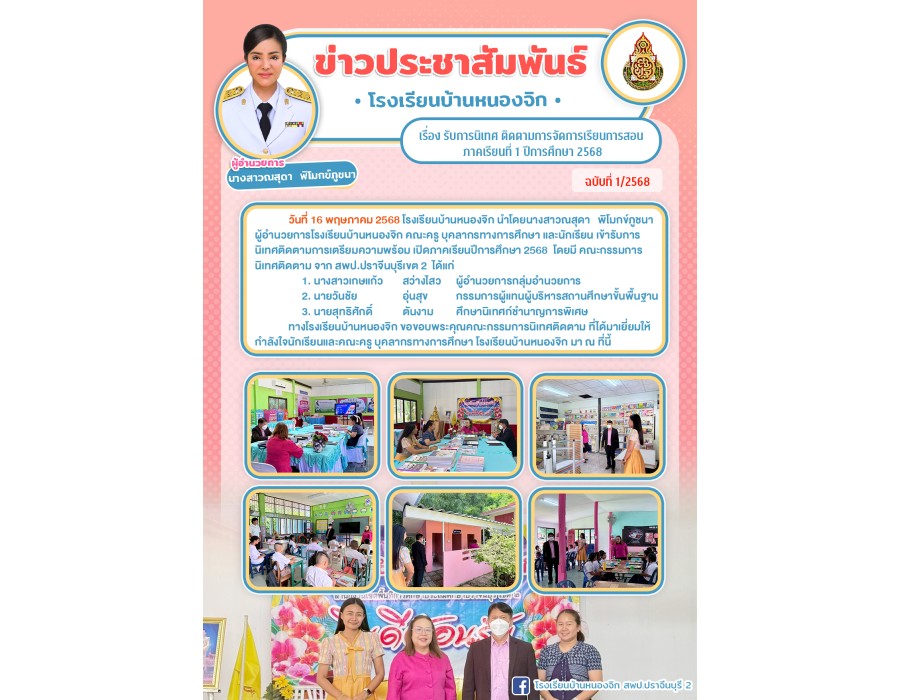 รับการนิเทศ ติดตามการจัดการเรียนการสอน  ภาคเรียนที่ 1 ปีการศึกษา 2568