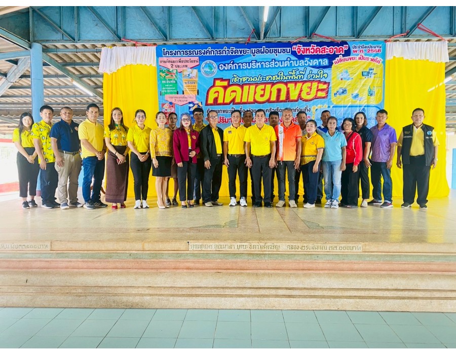 โครงการรณรงค์การกำจัดขยะ มูลฝอยชุมชน จังหวัดสะอาด ประจำปีงบประมาณพ.ศ. 2568 