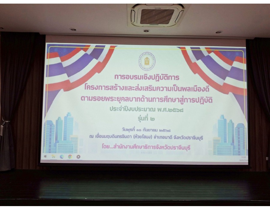 โครงการสร้างและส่งเสริมความเป็นพลเมืองดี