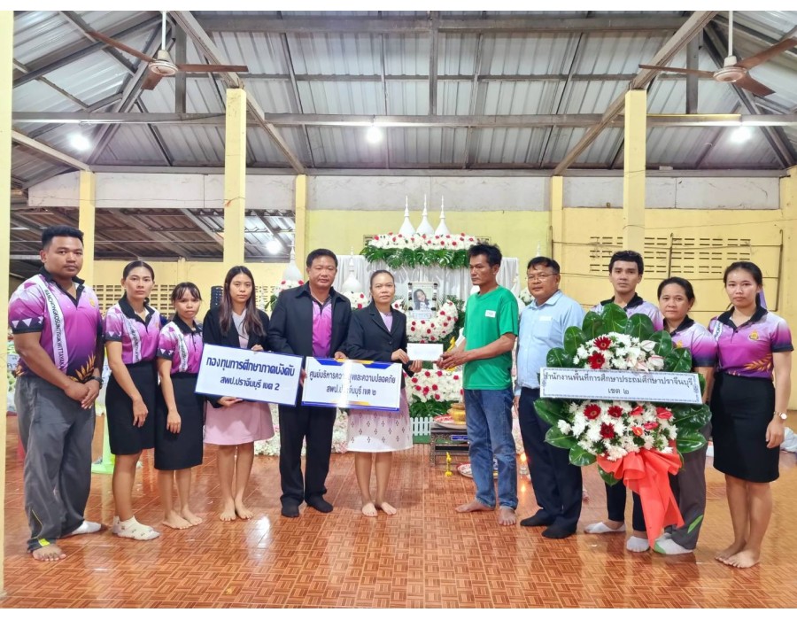 สพป.ปราจีนบุรี เขต ๒ ร่วมไว้อาลัยต่อการจากไปของนักเรียน