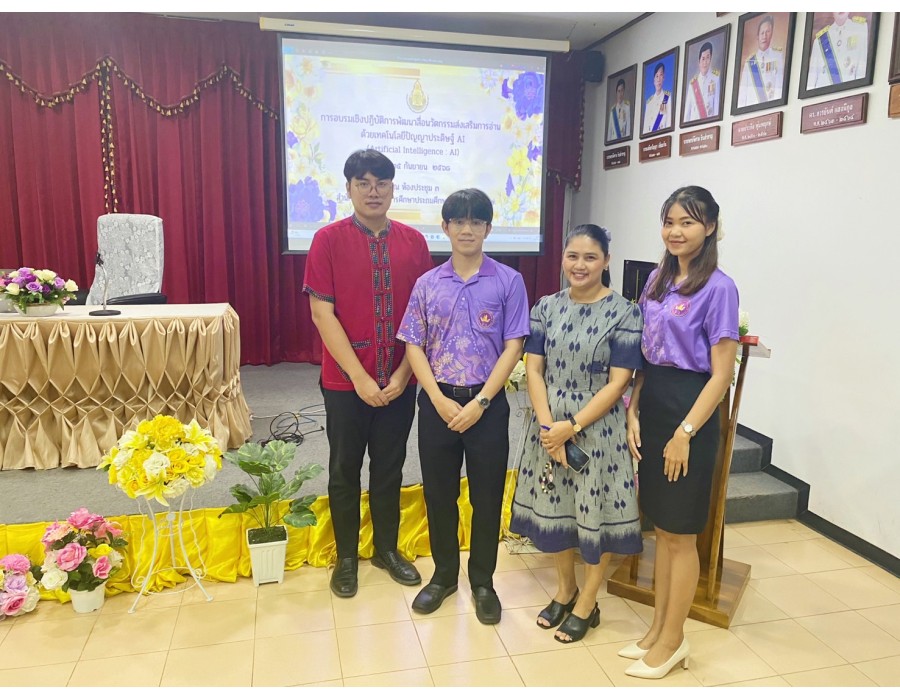 อบรมเชิงปฏิบัติการพัฒนาสื่อ นวัตกรรมส่งเสริมการอ่านด้วยเทคโนโลยี AI 