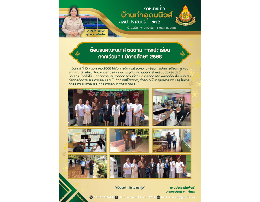ต้อนรับคณะนิเทศ ติดตาม การเปิดเรียน ภาคเรียนที่ 1 ปีการศึกษา 2568
