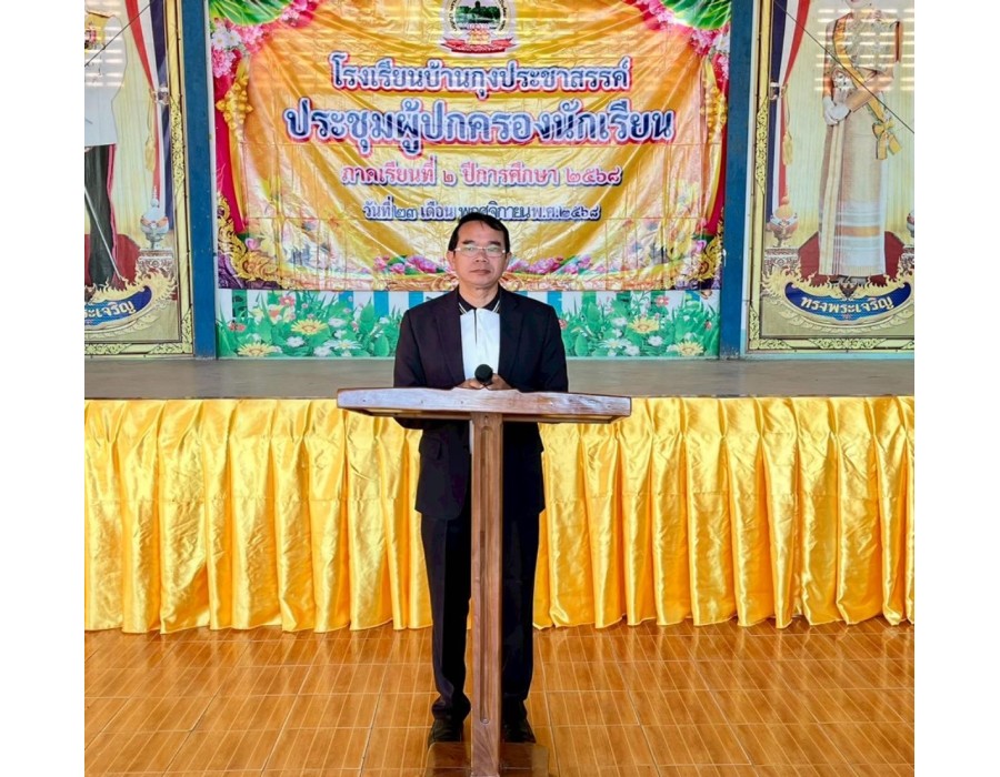 โรงเรียนบ้านกุงประชาสรรค์ การประชุมผู้ปกครอง ภาคเรียนที่ 2 ปีการศึกษา 2568