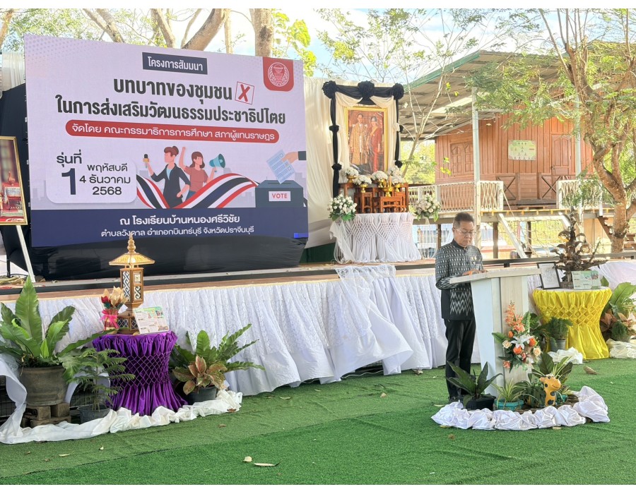 สัมมนาบทบาทของชุมชนในการส่งเสริมวัฒนธรรมประชาธิปไตย รุ่นที่ 1 