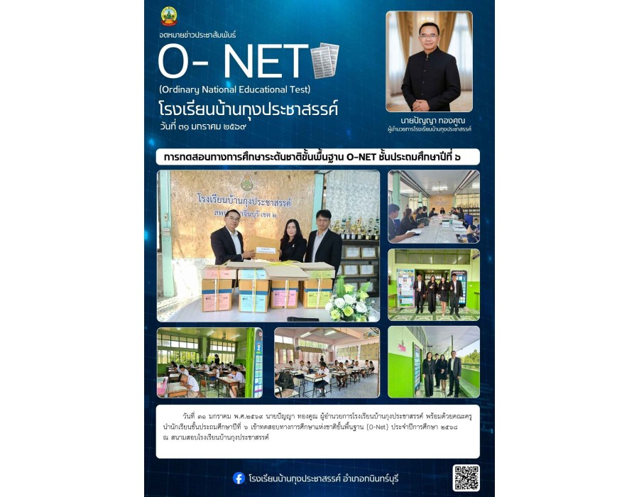 โรงเรียนบ้านกุงประชาสรรค์ เข้าทดสอบทางการศึกษาแห่งชาติขั้นพื้นฐาน (O-Net)