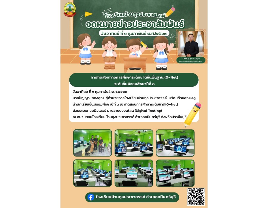 การทดสอบทางการศึกษาระดับชาติขั้นพื้นฐาน (O-Net)ระดับชั้นมัธยมศึกษาปีที่ ๓