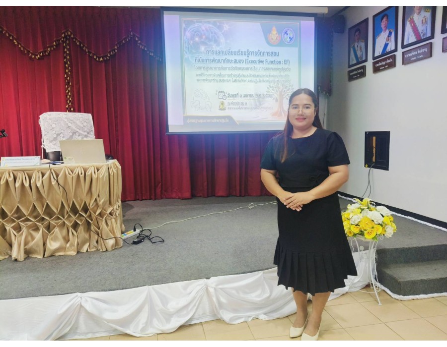 การประชุมเชิงฏิบัติการพัฒนาทักษะสมอง (Executive Function : EF)  ในสถานศึกษา ระดับปฐมวัย ประจำปีงบประมาณ พ.ศ.2569
