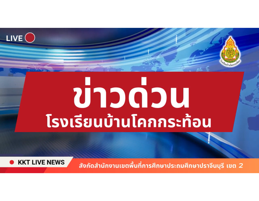 โรงเรียนบ้านโคกกระท้อน