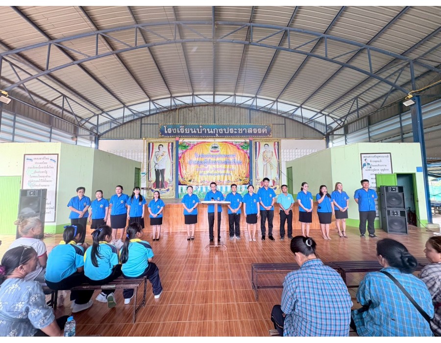 ประชุมผู้ปกครองนักเรียน โรงเรียนบ้านกุงประชาสรรค์