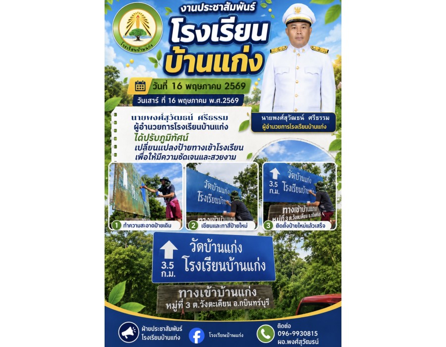ปรับปรุงป้ายทางเข้าโรงเรียนบ้านแก่ง