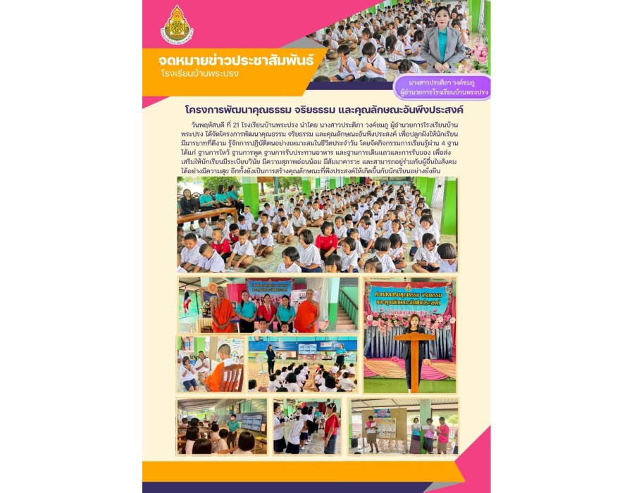  โครงการพัฒนาคุณธรรม จริยธรรม และคุณลักษณะอันพึงประสงค์