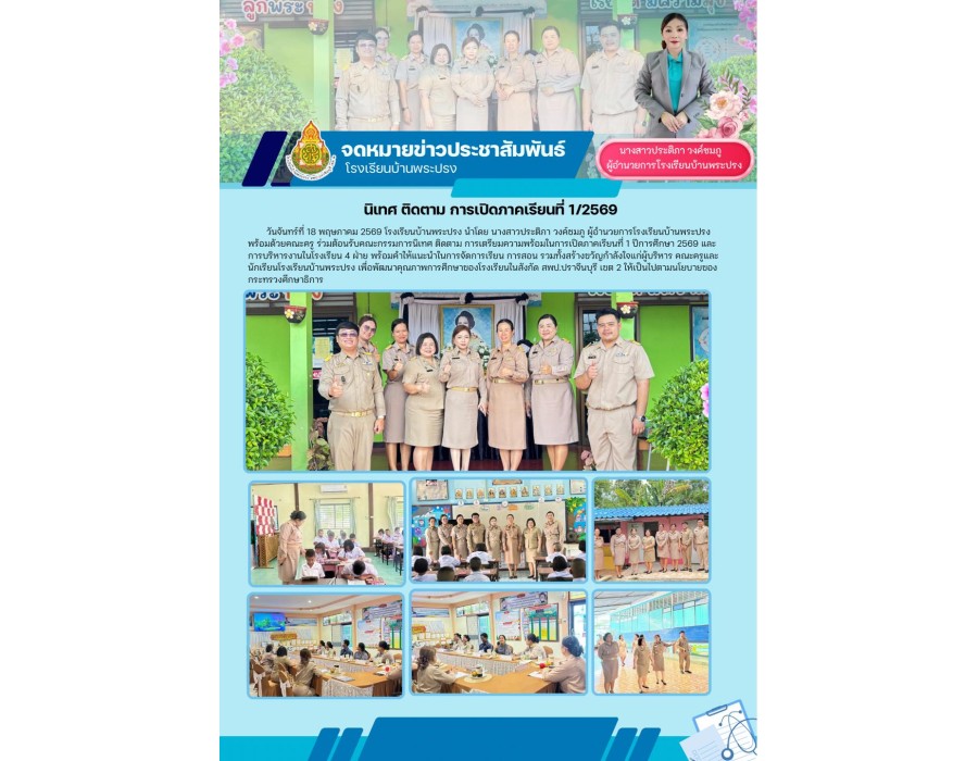 โรงเรียนบ้านพระปรง นิเทศ ติดตาม การเตรียมความพร้อมในการเปิดภาคเรียนที่ 1 ปีการศึกษา 2569 
