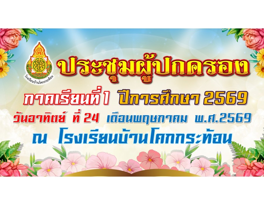 โรงเรียนบ้านโคกกระท้อน