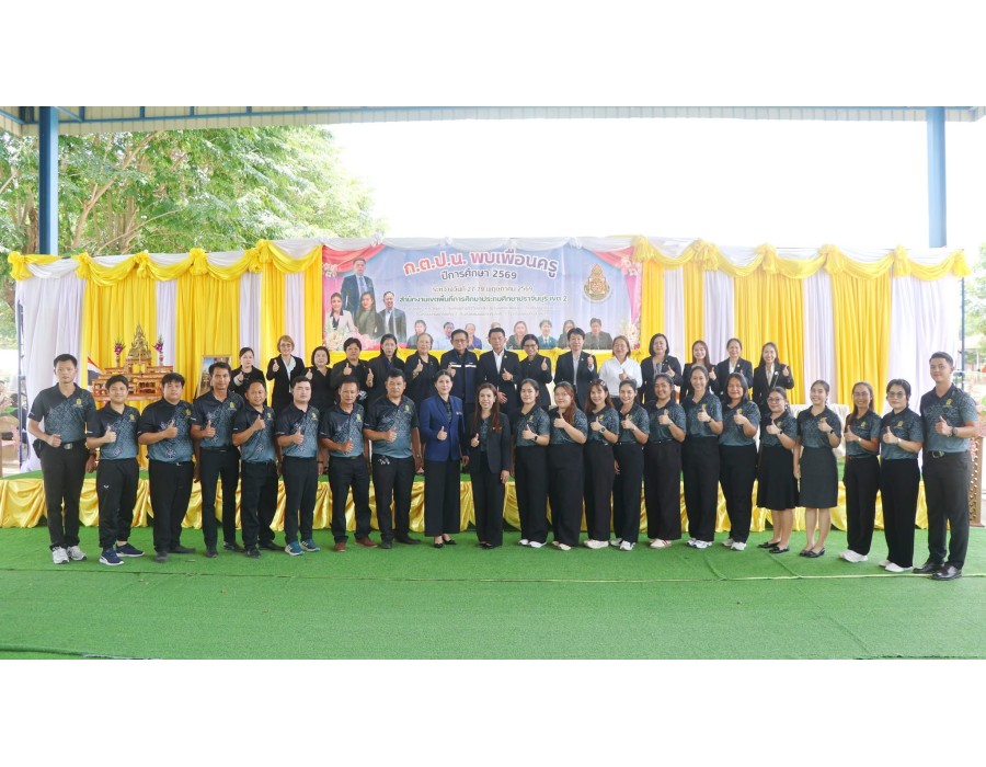 กิจกรรม ก.ต.ป.น. พบเพื่อนครู ปีการศึกษา 2569 โรงเรียนสังกัดเขตคุณภาพการศึกษากบินทร์บุรี 7-8 