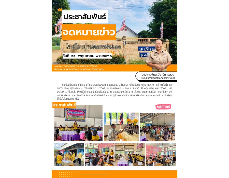 ประชุมผู้ปกครอง ประจำปีการศึกษา 2568