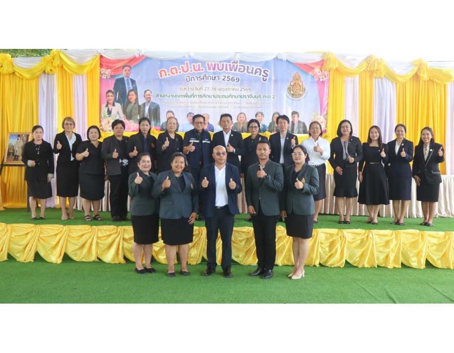  กิจกรรม ก.ต.ป.น. พบเพื่อนครู ปีการศึกษา ๒๕๖๙