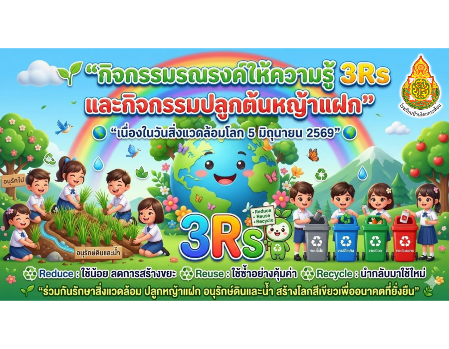 โรงเรียนบ้านโคกกระท้อน