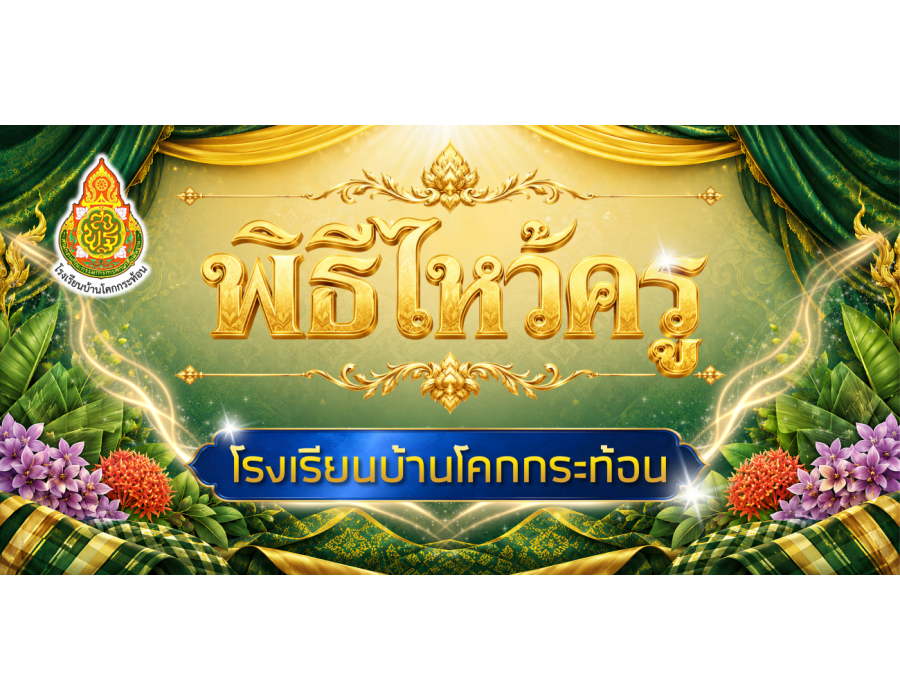 โรงเรียนบ้านโคกกระท้อน