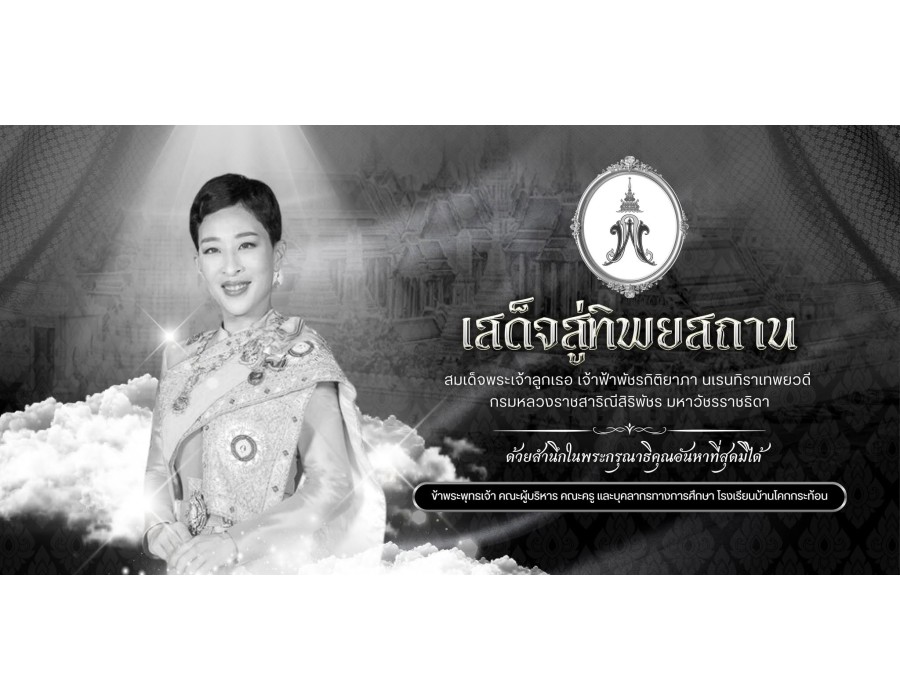 โรงเรียนบ้านโคกกระท้อน