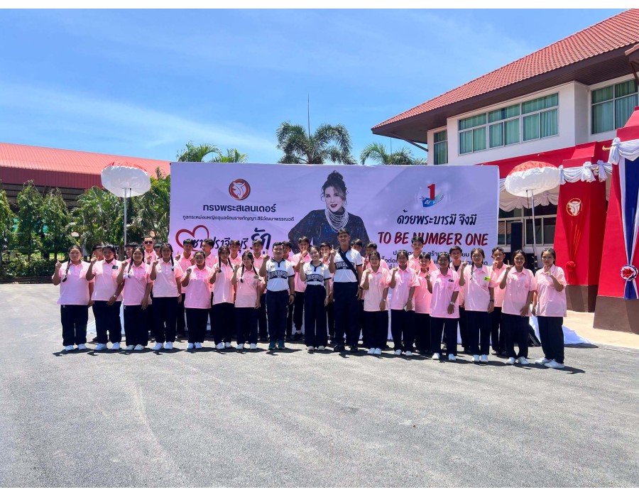 TO BE NUMBER ONE ร่วมรับเสด็จทูลกระหม่อมหญิงอุบลรัตนราชกัญญา สิริวัฒนาพรรณวดี ในวโรกาสทูลกระหม่อมหญิงอุบลรัตนราชกัญญา สิริวัฒนาพรรณวดี เสด็จเยี่ยมสมาชิก TO BE NUMBER ONE ติดตามผลการดำเนินงาน โครงการ TO BE NUMBER ONE