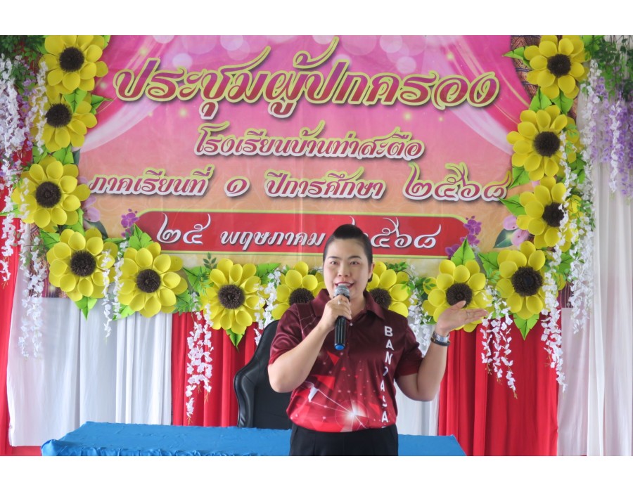 กิจกรรมประชุมผู้ปกครองนักเรียน
