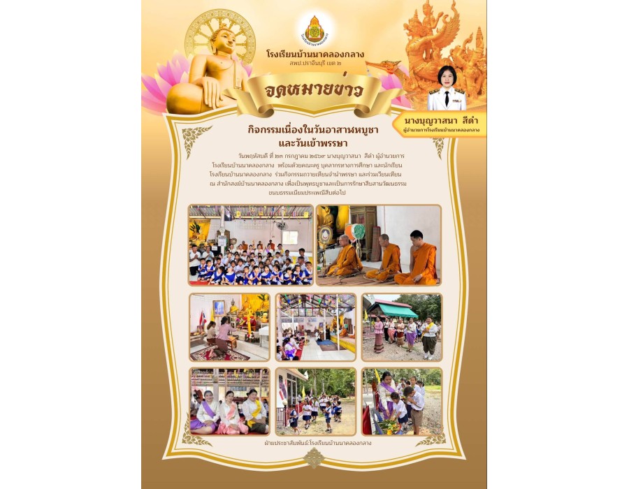 กิจกรรมวันอาสาฬหบูชาและวันเข้าพรรษา