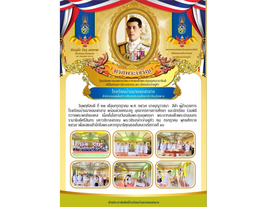 พิธีถวายพระพรชัยมงคล เนื่องในโอกาสวันเฉลิมพระชนมพรรษา พระบาทสมเด็จพระปรเมนทรรามาธิบดีศรีสินทร มหาวชิราลงกรณ พระวชิรเกล้าเจ้าอยู่หัว