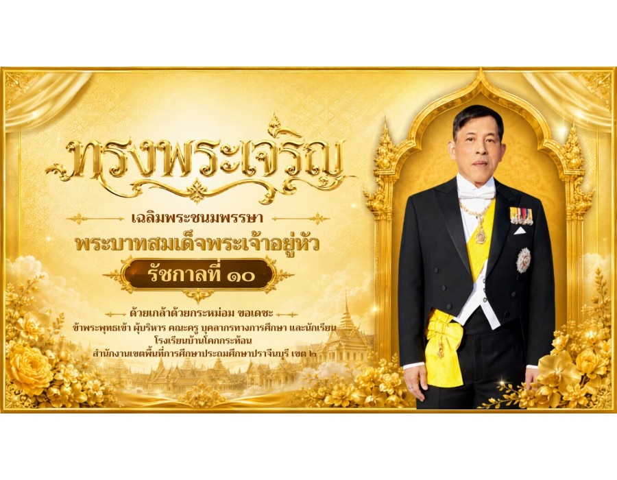 โรงเรียนบ้านโคกกระท้อน