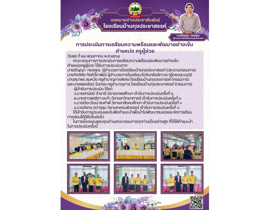 การประเมินการเตรียมความพร้อมและพัฒนาอย่างเข้ม  ตำแหน่งครูผู้ช่วย โรงเรียนบ้านกุงประชาสรรค์ 