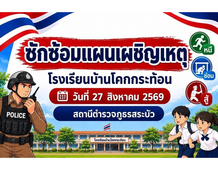 โรงเรียนบ้านโคกกระท้อน การซักซ้อมแผนเผชิญเหตุ หนี ซ่อน สู้