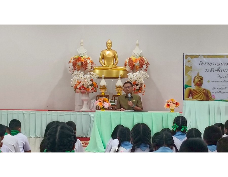 โครงการอบรม ศีลธรรม จริยธรรม ระดับประถมศึกษาปีที่ 5  เขตคุณภาพกบินทร์บุรี 4