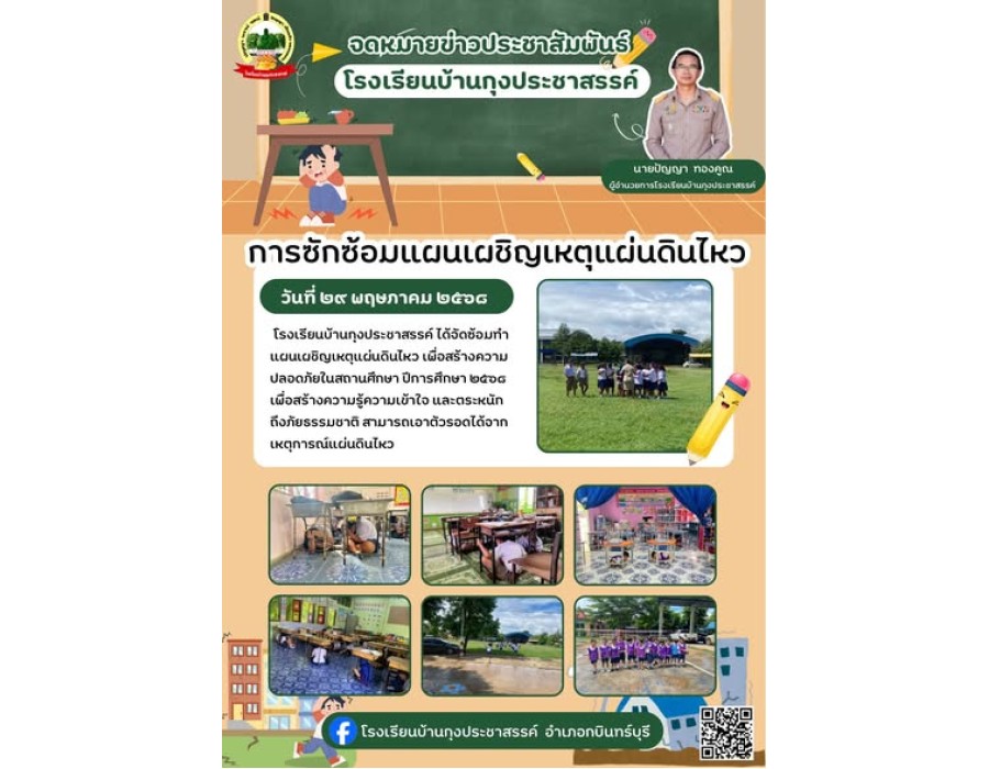 การซ้อมแผนเผชิญเหตุแผ่นดินไหว โรงเรียนบ้านกุงประชาสรรค์