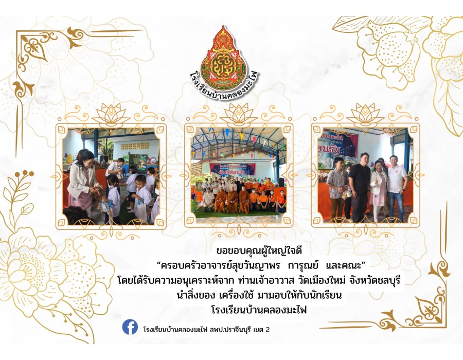 ขอบคุณผู้ใหญ่ใจดี ครอบครัวอาจารย์สุขวันญาพร  การุณย์ และคณะ