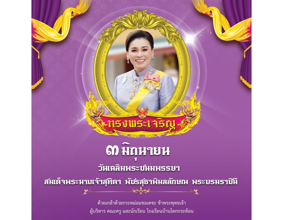 วันเฉลิมพระชนมพรรษา สมเด็จพระนางเจ้าสุทิดา พัชรสุธาพิมลลักษณ พระบรมราชินี