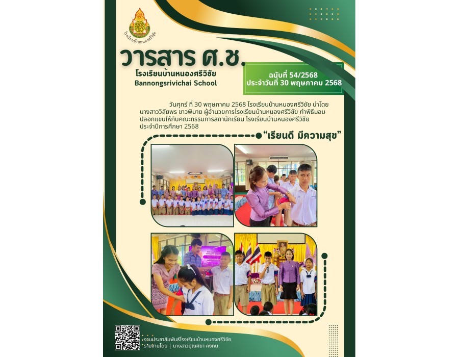 พิธีมอบปลอกแขนให้กับคณะกรรมการสภานักเรียน 