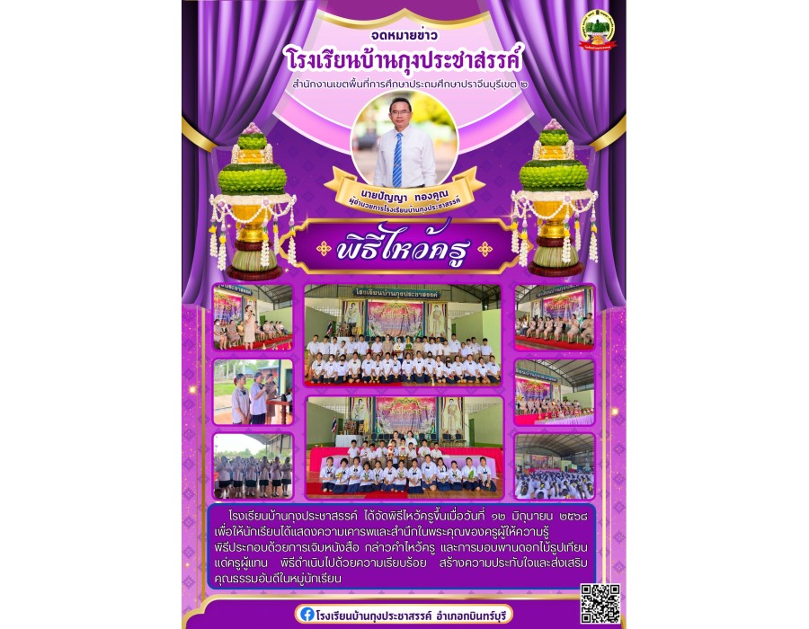 กิจกรรมวันไหว้ครู โรงเรียนบ้านกุงประชาสรรค์